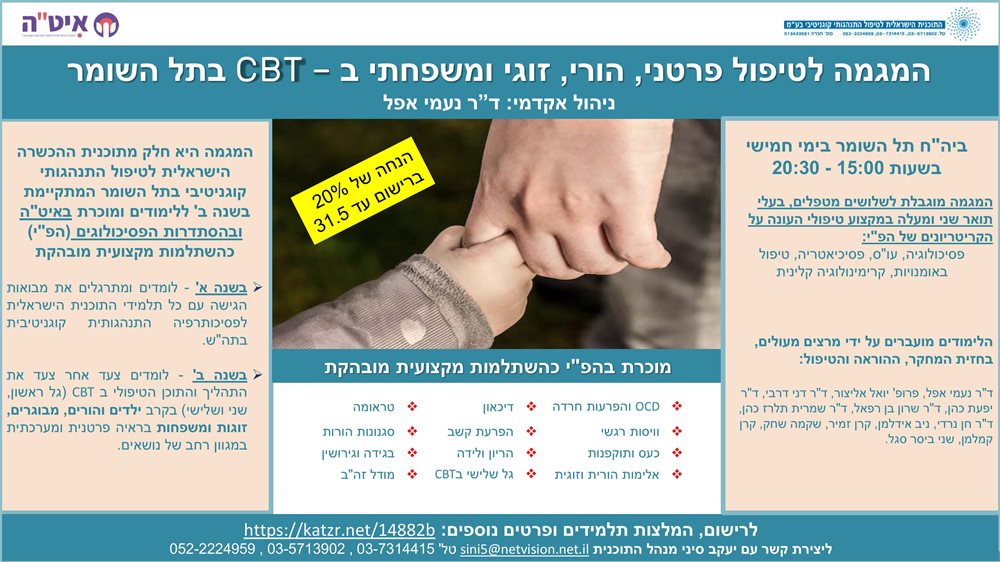 מגמת לימוד CBT בטיפול הורי, זוגי ומשפחתי בתל השומר
